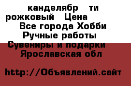 канделябр 5-ти рожковый › Цена ­ 13 000 - Все города Хобби. Ручные работы » Сувениры и подарки   . Ярославская обл.